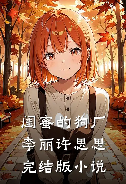 闺蜜的狗厂李丽许思思完结版小说