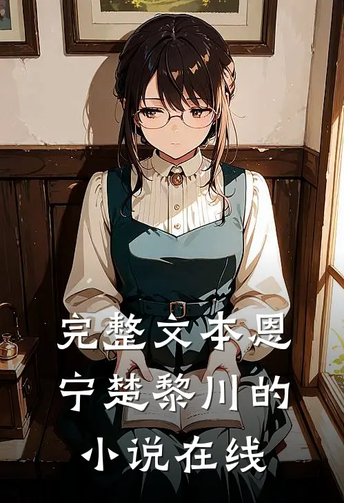 完整文本恩宁楚黎川的小说在线