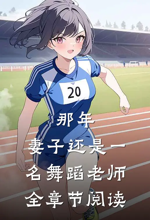 那年，妻子还是一名舞蹈老师全章节阅读