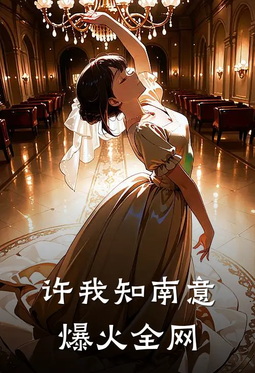 许我知南意爆火全网