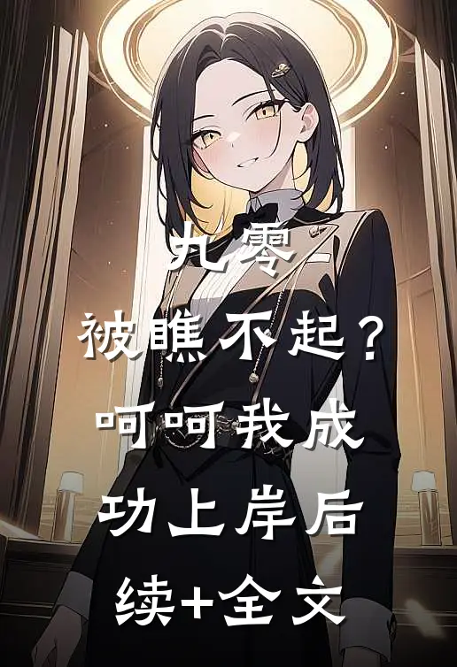 九零：被瞧不起？呵呵我成功上岸后续+全文
