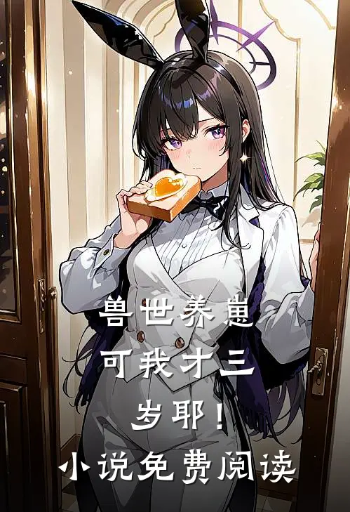 兽世养崽：可我才三岁耶！小说免费阅读