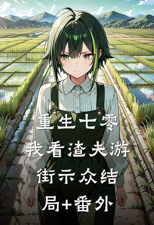 重生七零，我看渣夫游街示众结局+番外