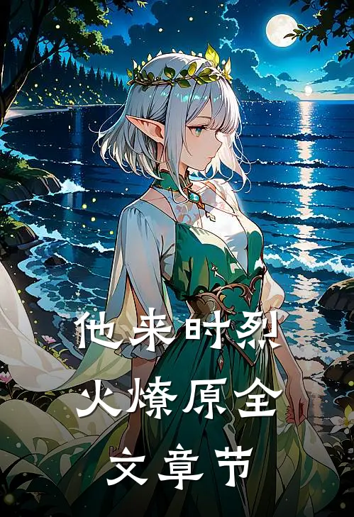 他来时烈火燎原全文章节