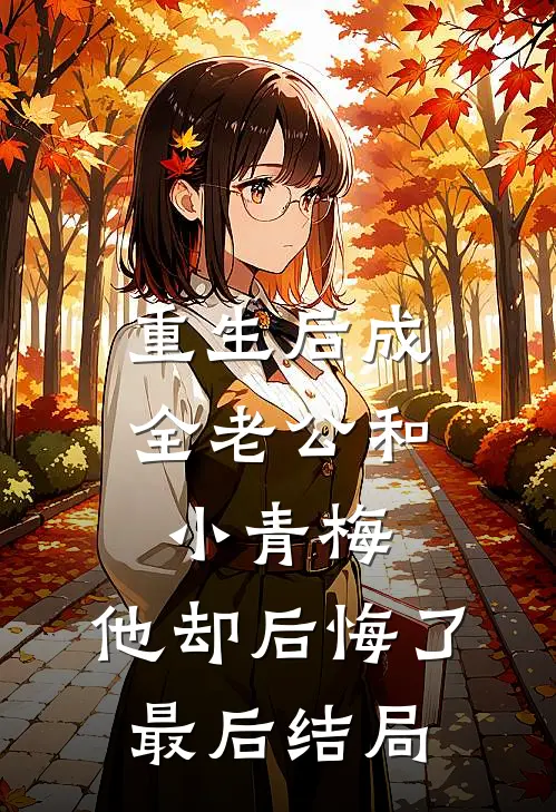 重生后成全老公和小青梅，他却后悔了最后结局