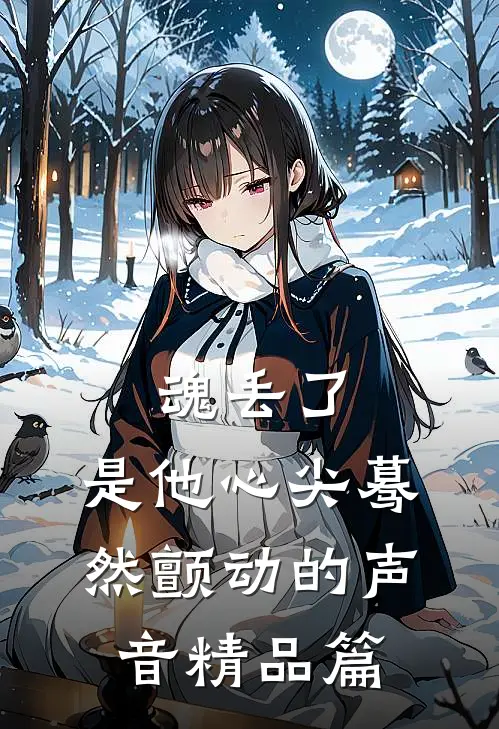 魂丢了，是他心尖蓦然颤动的声音精品篇
