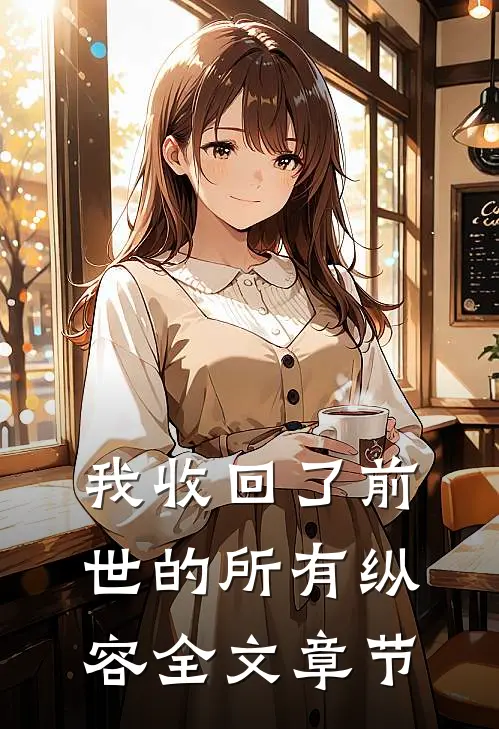 我收回了前世的所有纵容全文章节