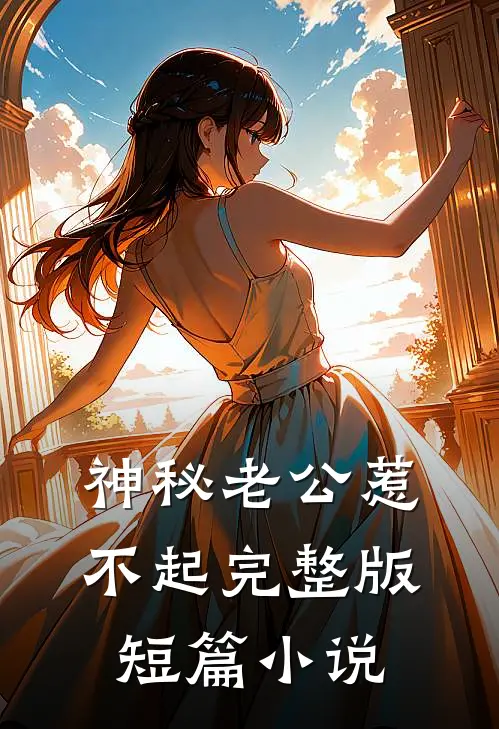 神秘老公惹不起完整版短篇小说