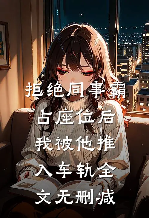 拒绝同事霸占座位后，我被他推入车轨全文无删减
