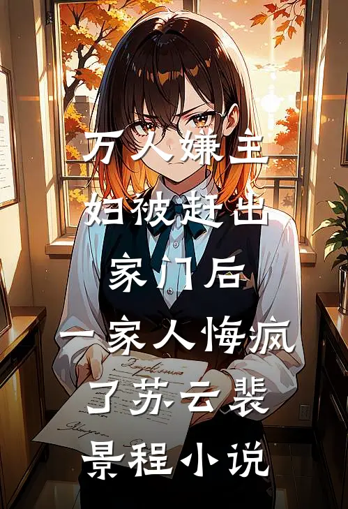 万人嫌主妇被赶出家门后，一家人悔疯了苏云裴景程小说