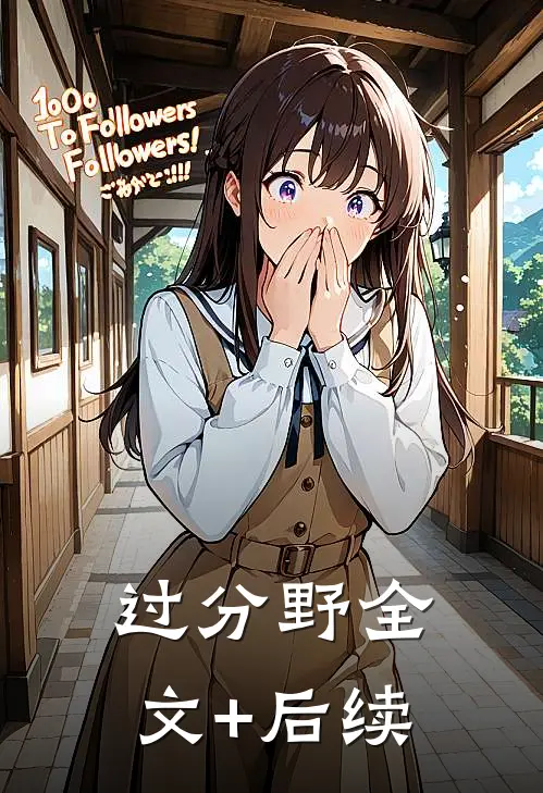 过分野全文+后续