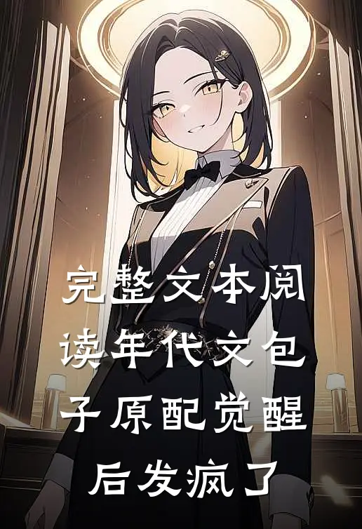 完整文本阅读年代文包子原配觉醒后发疯了