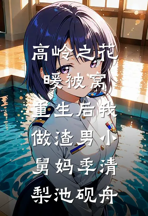 高岭之花暖被窝，重生后我做渣男小舅妈季清梨池砚舟