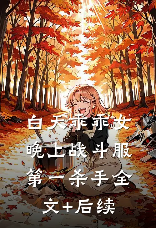 白天乖乖女，晚上战斗服第一杀手全文+后续