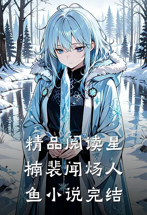 精品阅读星楠裴闻炀人鱼小说完结
