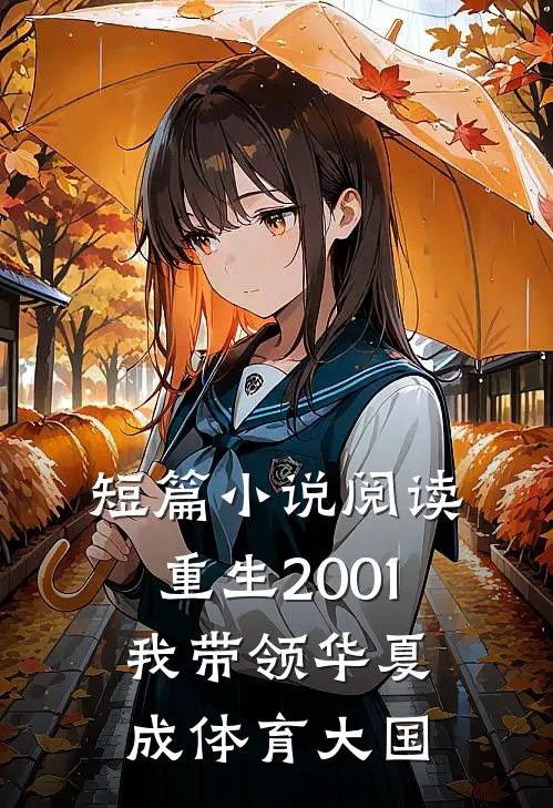 短篇小说阅读重生2001，我带领华夏成体育大国