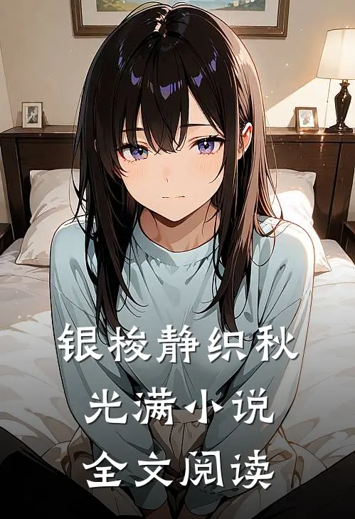 银梭静织秋光满小说全文阅读
