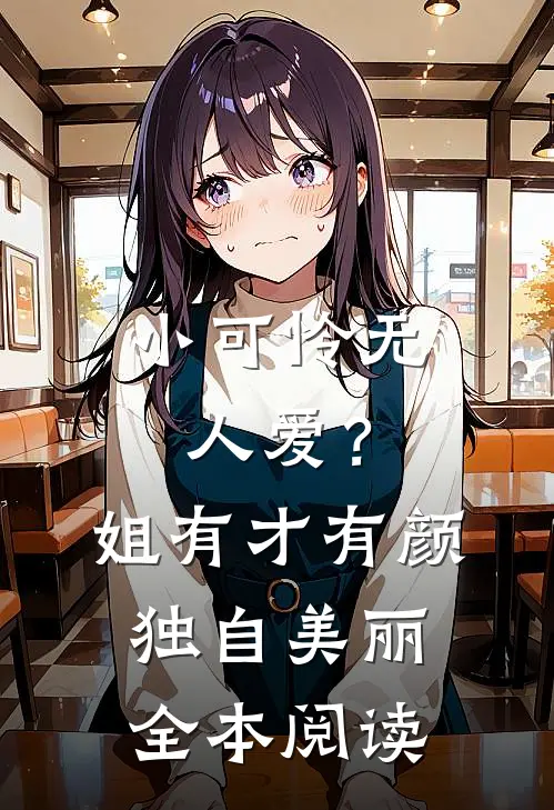 小可怜无人爱？姐有才有颜独自美丽全本阅读