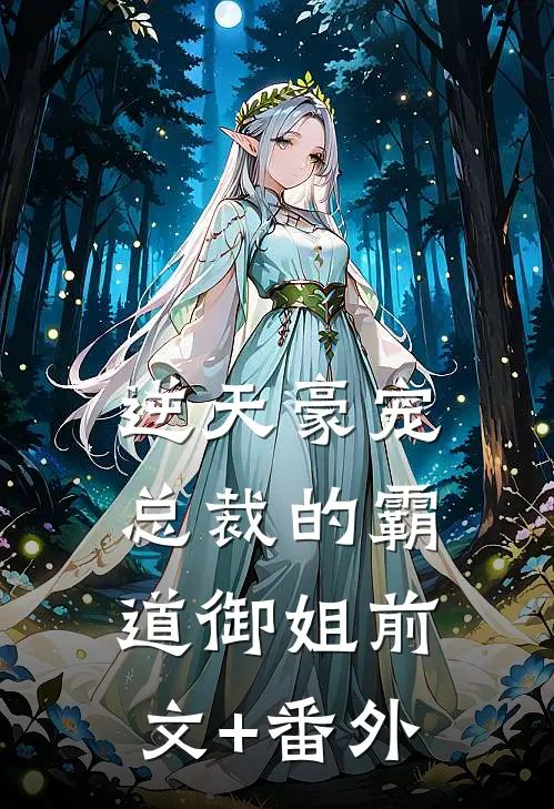 逆天豪宠：总裁的霸道御姐前文+番外