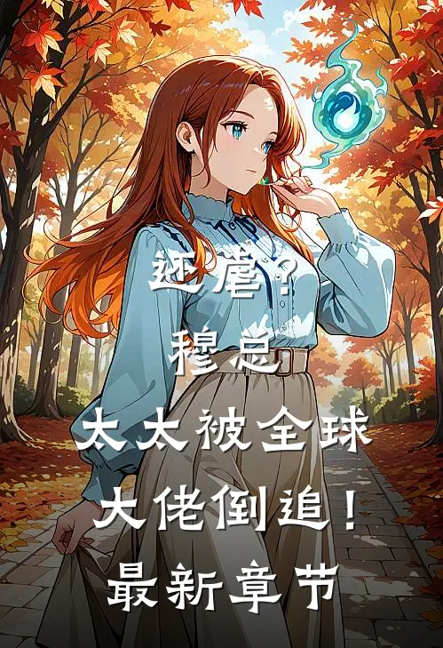 还虐？穆总，太太被全球大佬倒追！最新章节