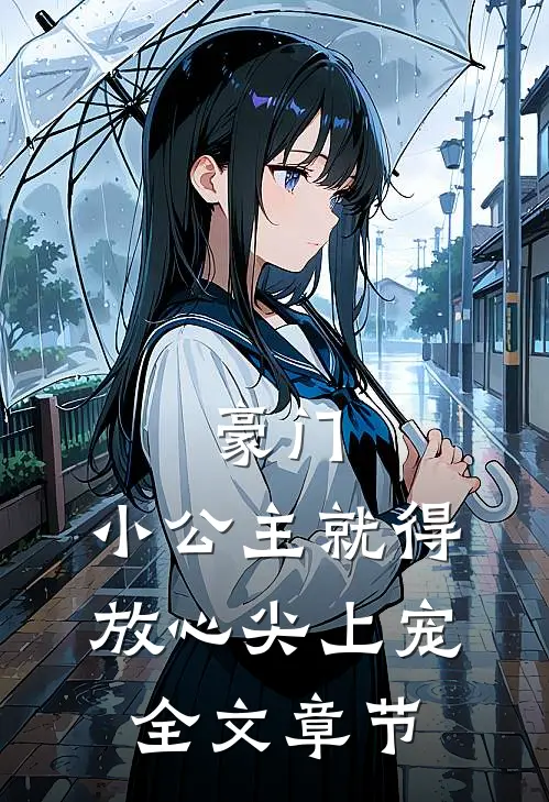 豪门：小公主就得放心尖上宠全文章节