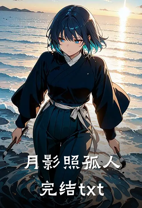 月影照孤人完结txt