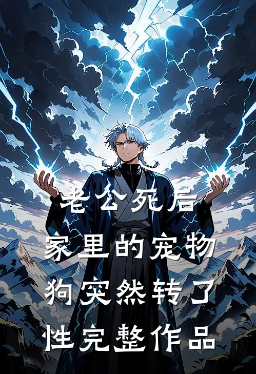 老公死后，家里的宠物狗突然转了性完整作品