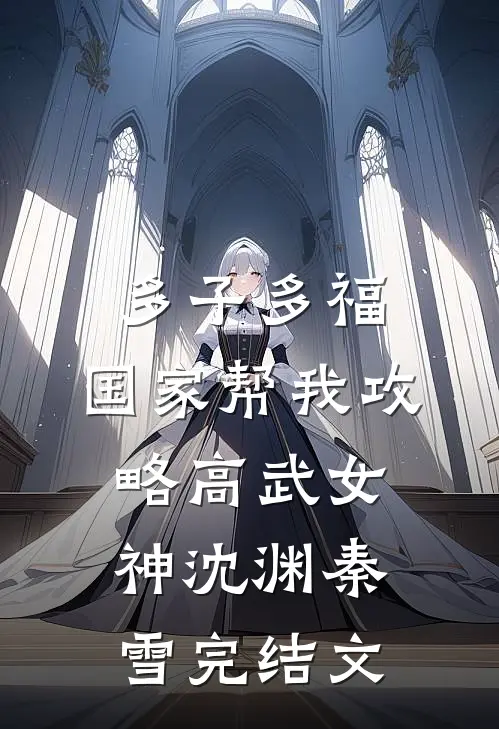 多子多福，国家帮我攻略高武女神沈渊秦雪完结文