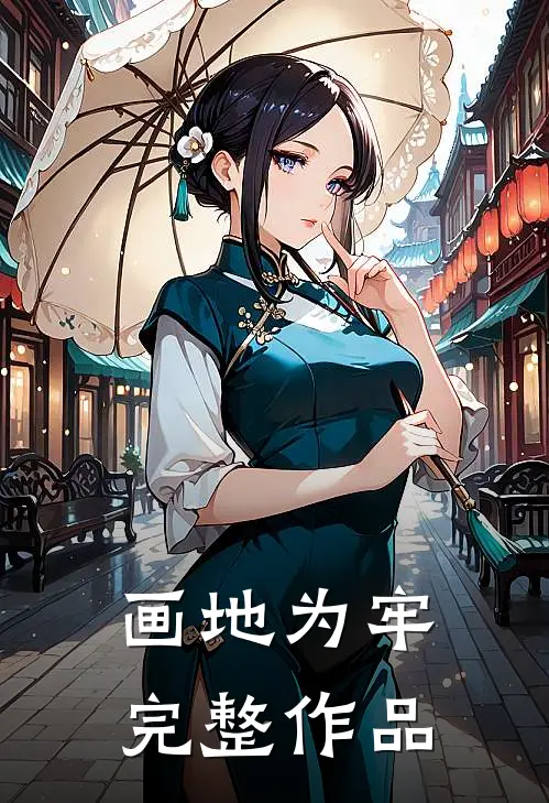 画地为牢完整作品