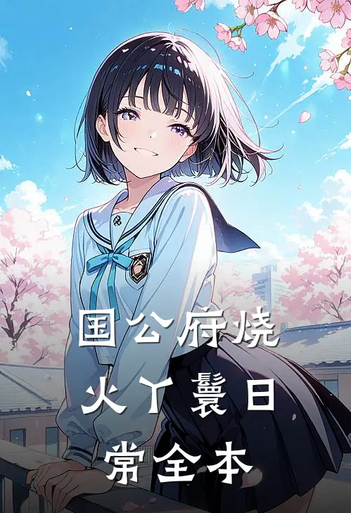 国公府烧火丫鬟日常全本