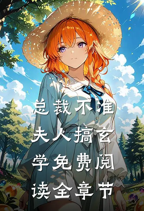 总裁不准夫人搞玄学免费阅读全章节