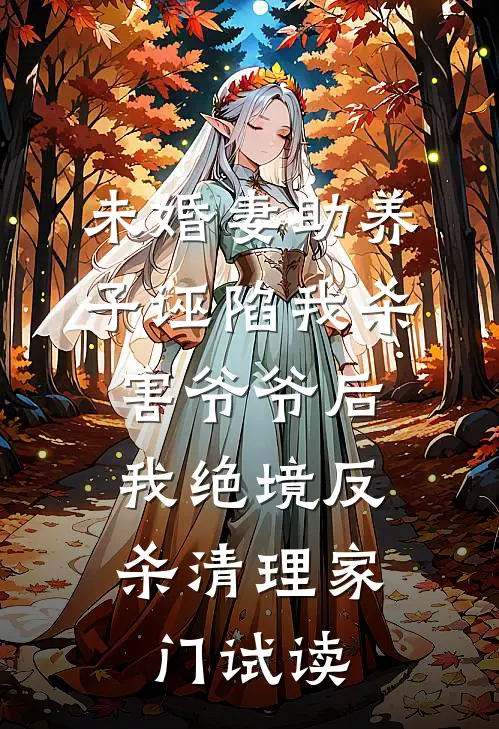 未婚妻助养子诬陷我杀害爷爷后，我绝境反杀清理家门试读