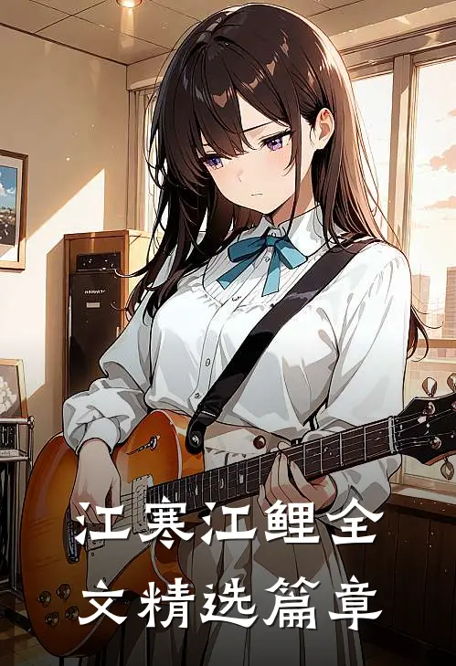 江寒江鲤全文精选篇章