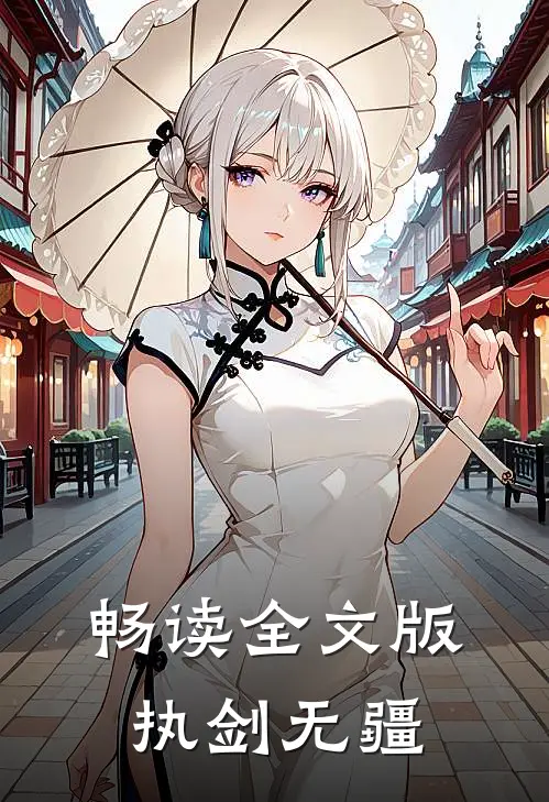 畅读全文版执剑无疆