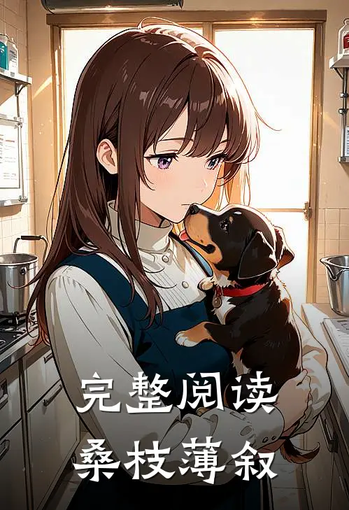 完整阅读桑枝薄叙