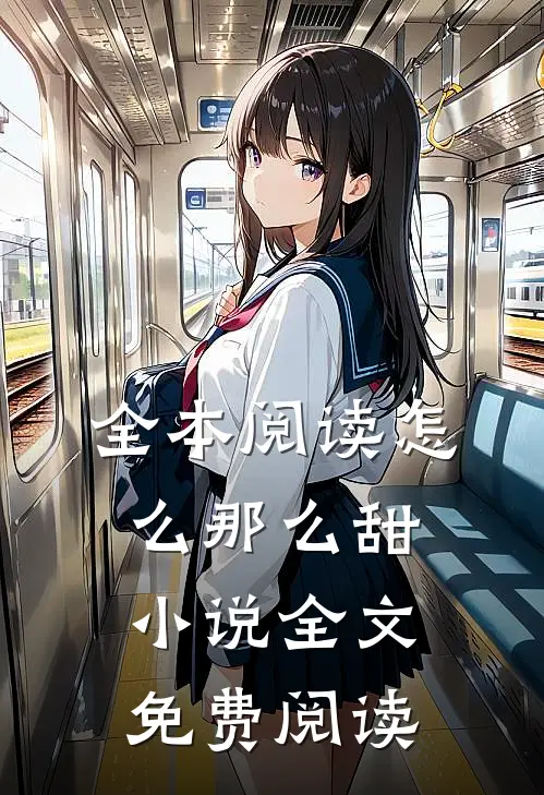 全本阅读怎么那么甜小说全文免费阅读