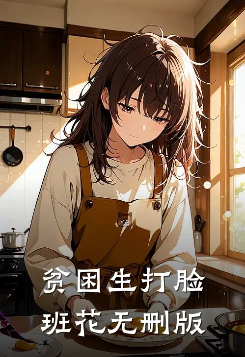 贫困生打脸班花无删版