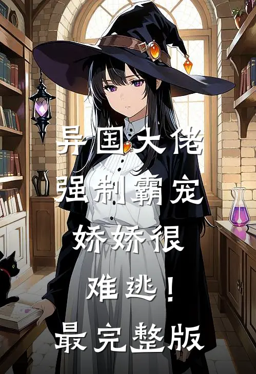 异国大佬强制霸宠，娇娇很难逃！最完整版