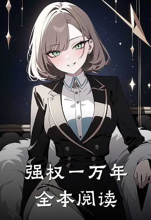 强权一万年全本阅读