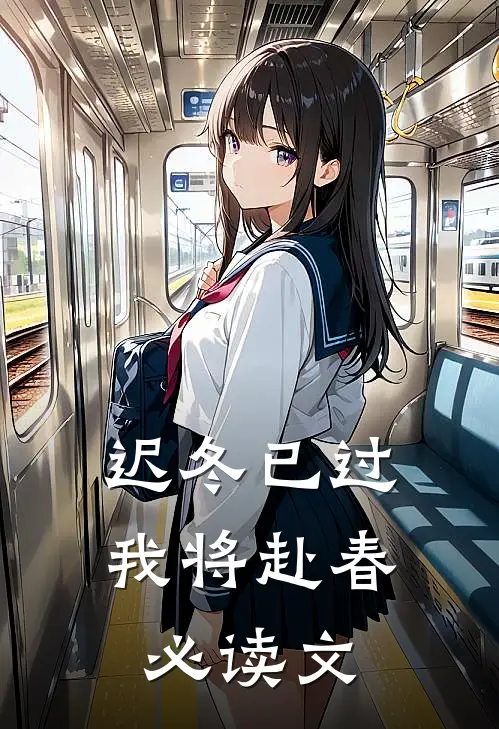 迟冬已过，我将赴春必读文