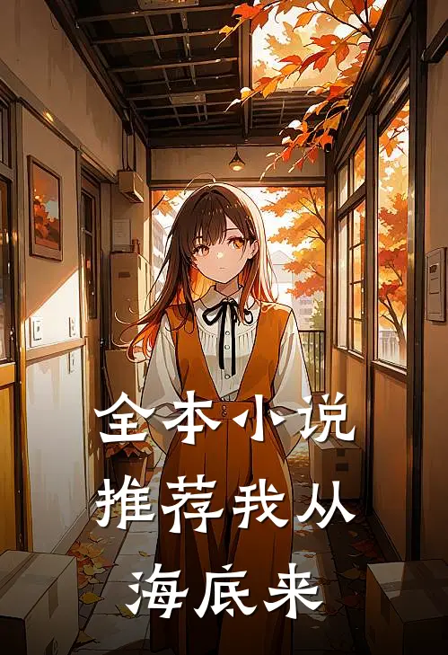全本小说推荐我从海底来