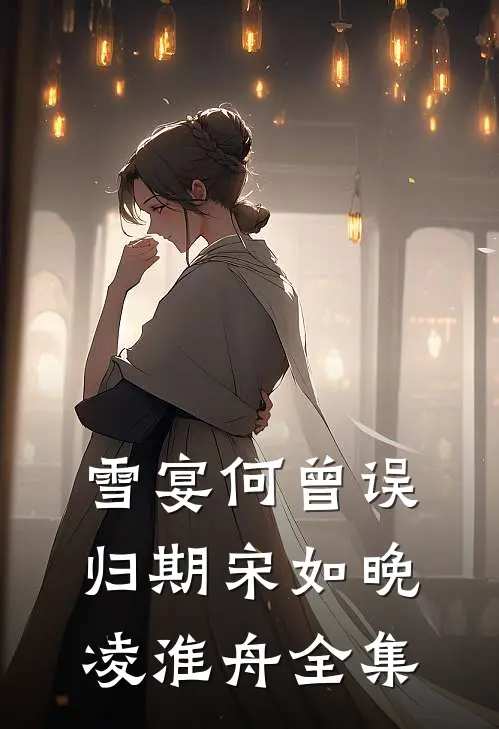 雪宴何曾误归期宋如晚凌淮舟全集