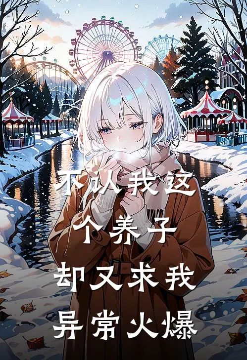 不认我这个养子，却又求我异常火爆
