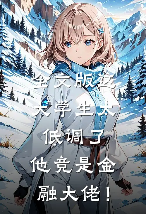 全文版这大学生太低调了，他竟是金融大佬！