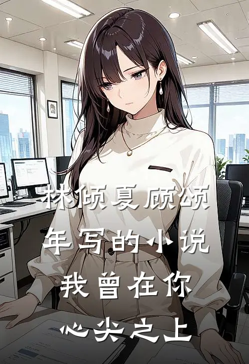 林倾夏顾颂年写的小说我曾在你心尖之上