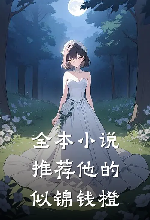 全本小说推荐他的似锦钱橙