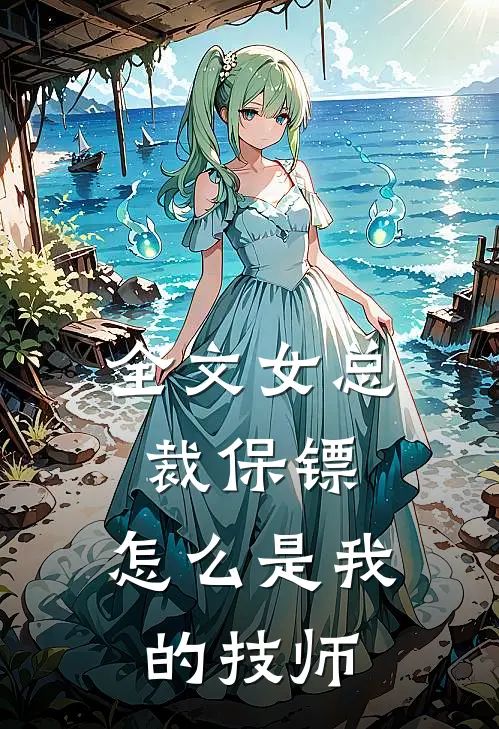 全文女总裁保镖，怎么是我的技师