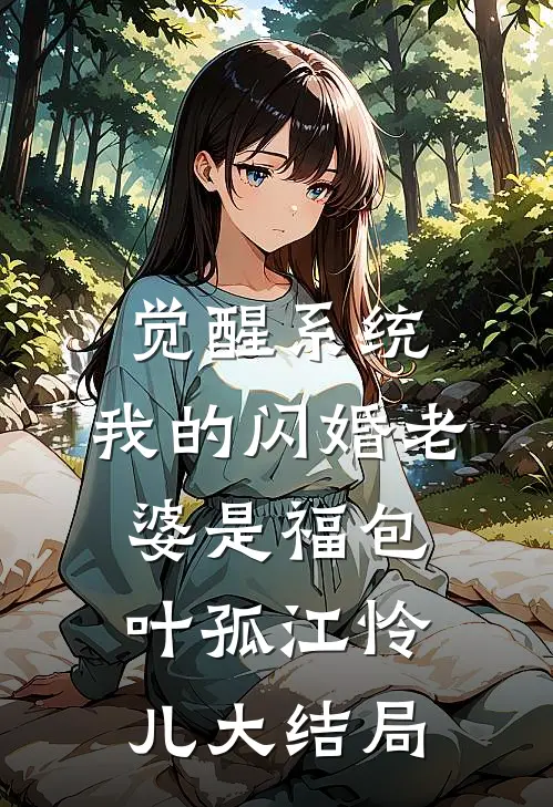 觉醒系统，我的闪婚老婆是福包叶孤江怜儿大结局