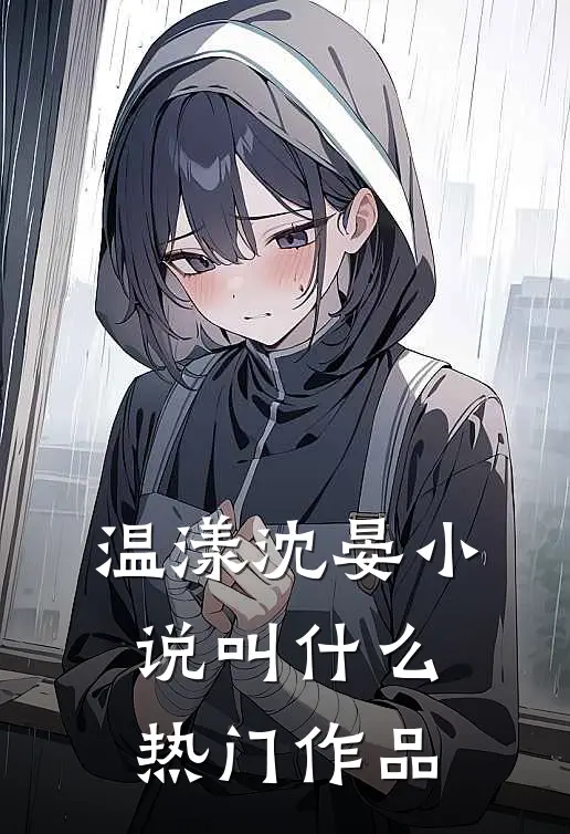 温漾沈晏小说叫什么热门作品