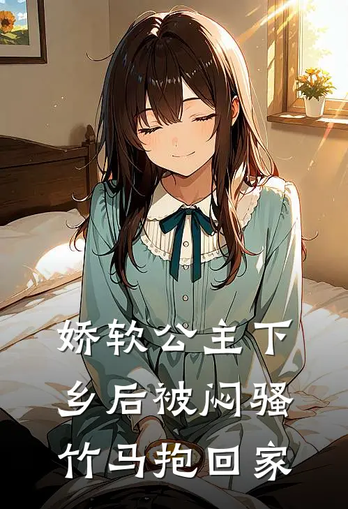 娇软公主下乡后被闷骚竹马抱回家